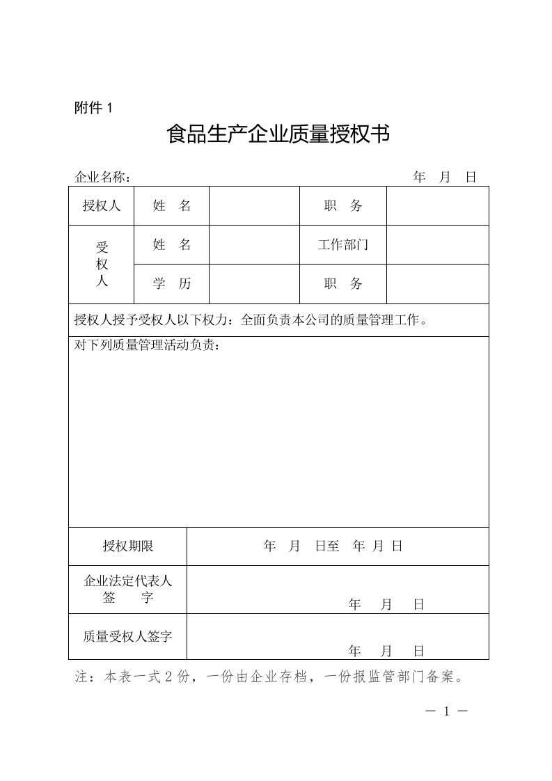 食品生产企业质量授权书