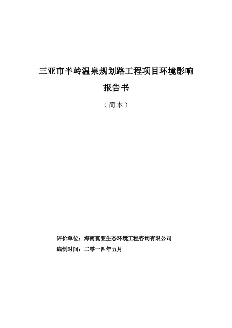 三亚市半岭温泉规划路工程项目环境影响报告书简本