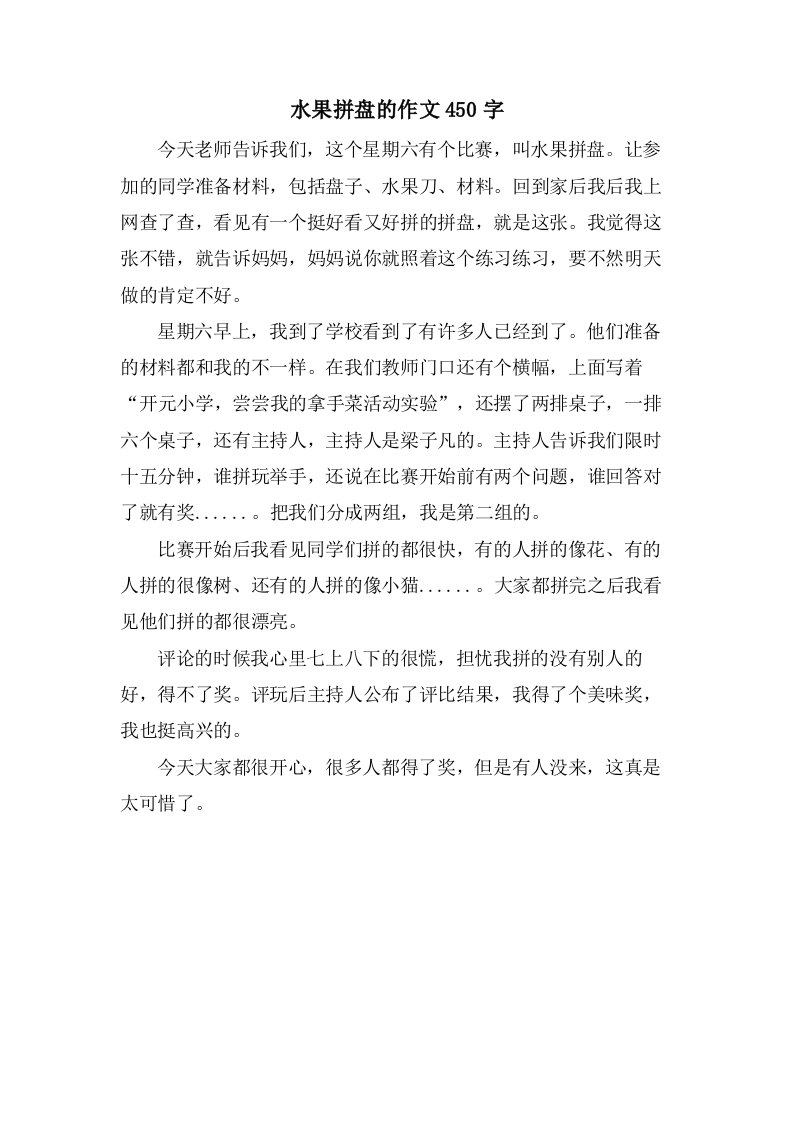 水果拼盘的作文450字