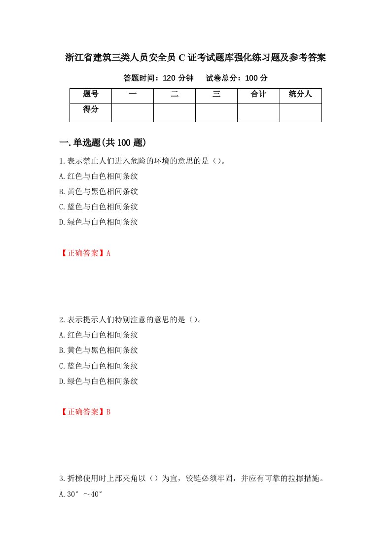 浙江省建筑三类人员安全员C证考试题库强化练习题及参考答案第7次