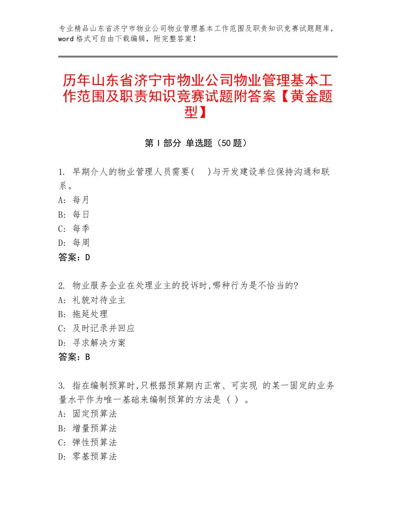 历年山东省济宁市物业公司物业管理基本工作范围及职责知识竞赛试题附答案【黄金题型】