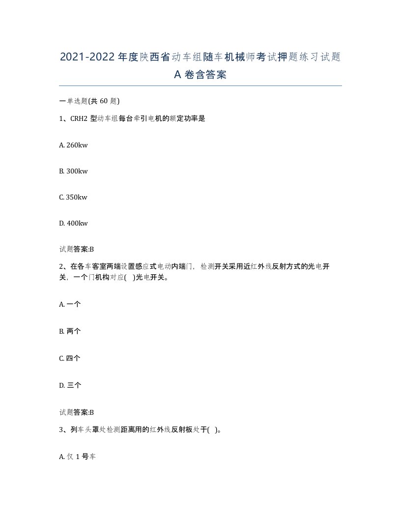 20212022年度陕西省动车组随车机械师考试押题练习试题A卷含答案