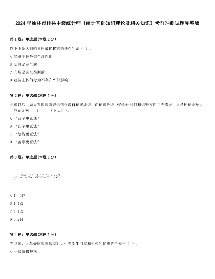 2024年榆林市佳县中级统计师《统计基础知识理论及相关知识》考前冲刺试题完整版