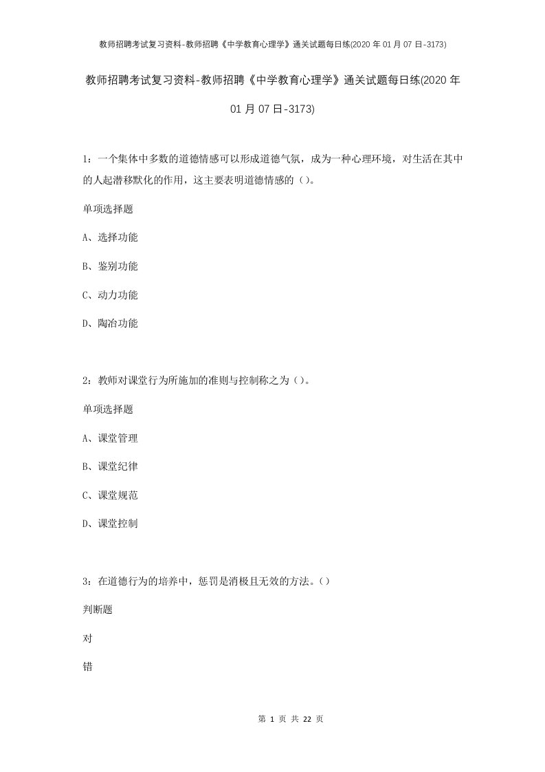 教师招聘考试复习资料-教师招聘中学教育心理学通关试题每日练2020年01月07日-3173