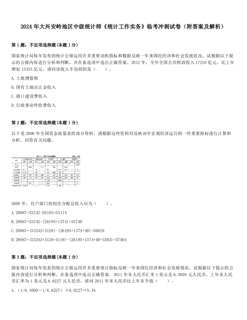 2024年大兴安岭地区中级统计师《统计工作实务》临考冲刺试卷（附答案及解析）