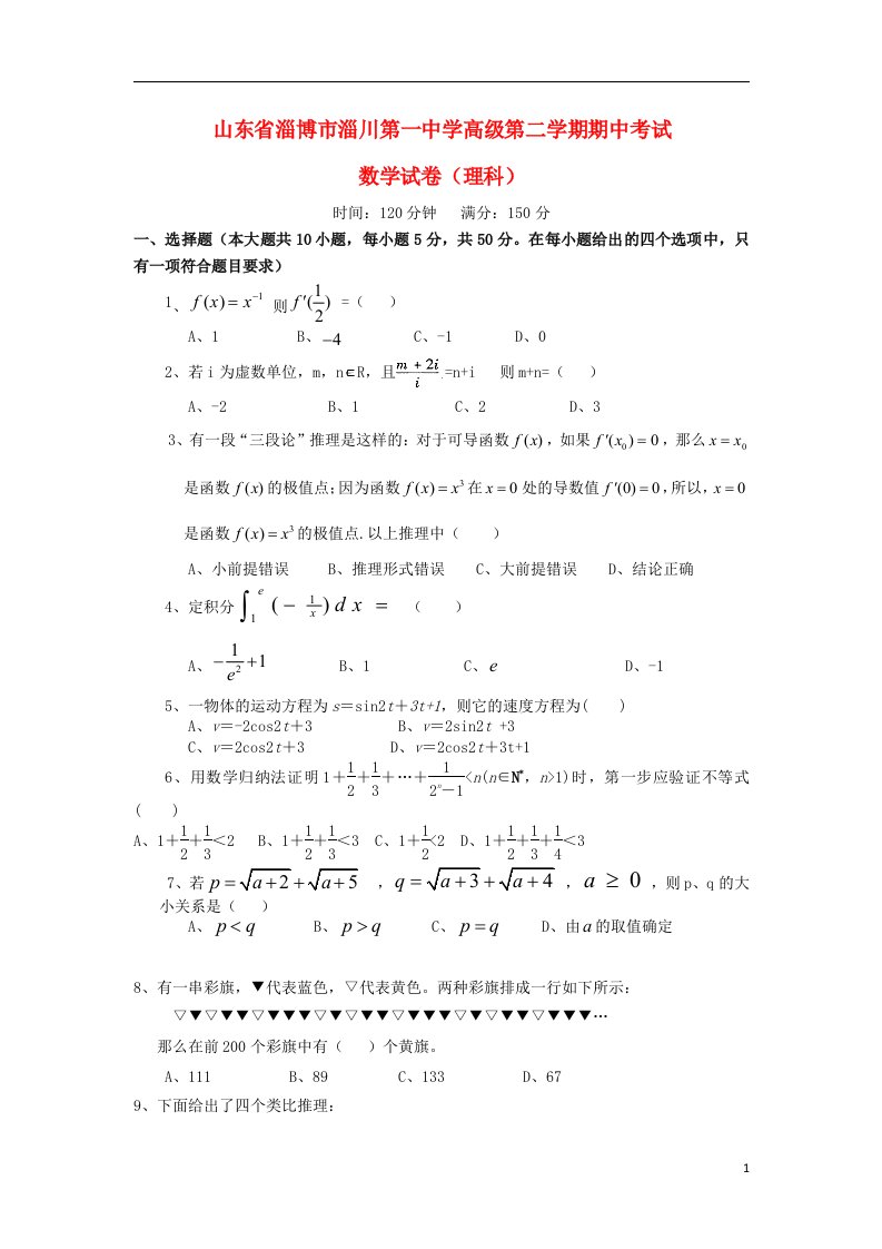 山东省淄博市淄川第一中学高二数学下学期期中试题