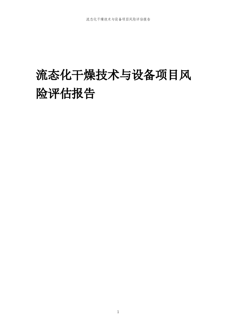 流态化干燥技术与设备项目风险评估报告