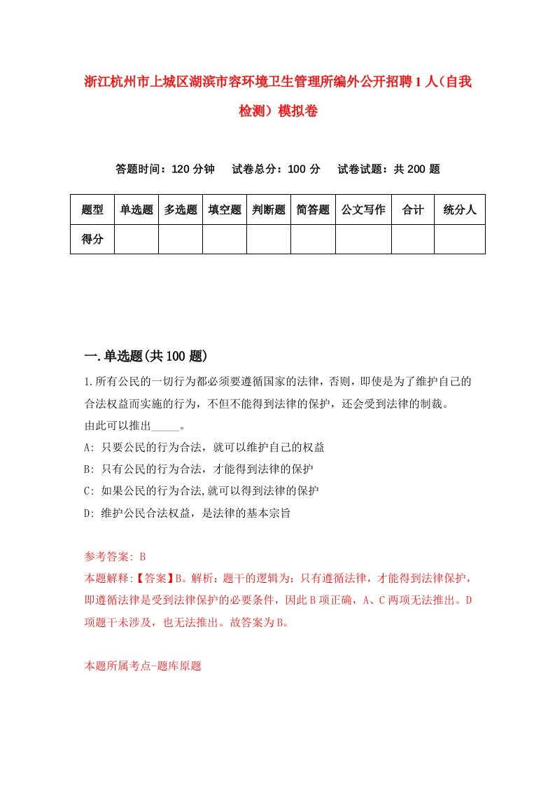 浙江杭州市上城区湖滨市容环境卫生管理所编外公开招聘1人自我检测模拟卷第0卷