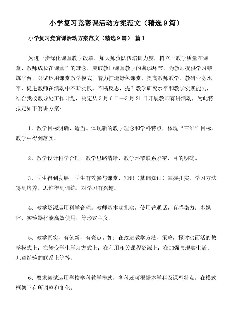 小学复习竞赛课活动方案范文（精选9篇）