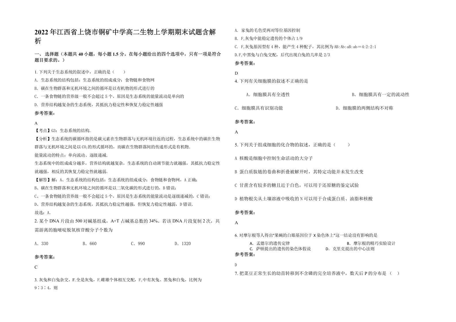 2022年江西省上饶市铜矿中学高二生物上学期期末试题含解析