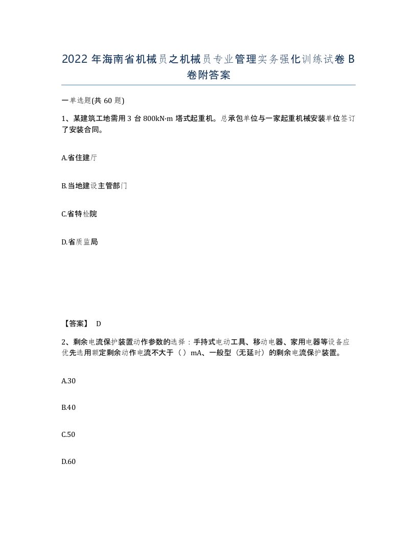 2022年海南省机械员之机械员专业管理实务强化训练试卷B卷附答案