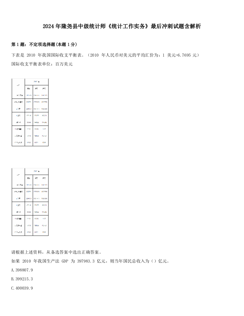 2024年隆尧县中级统计师《统计工作实务》最后冲刺试题含解析