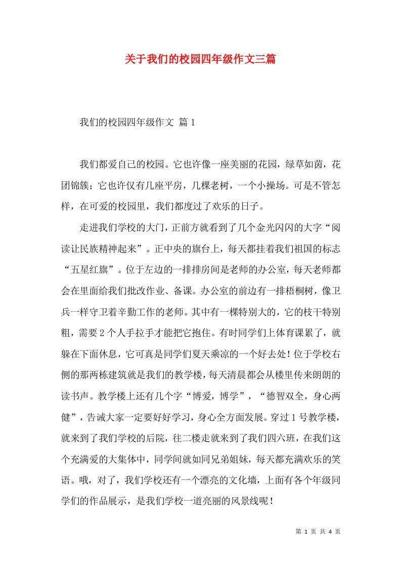 关于我们的校园四年级作文三篇