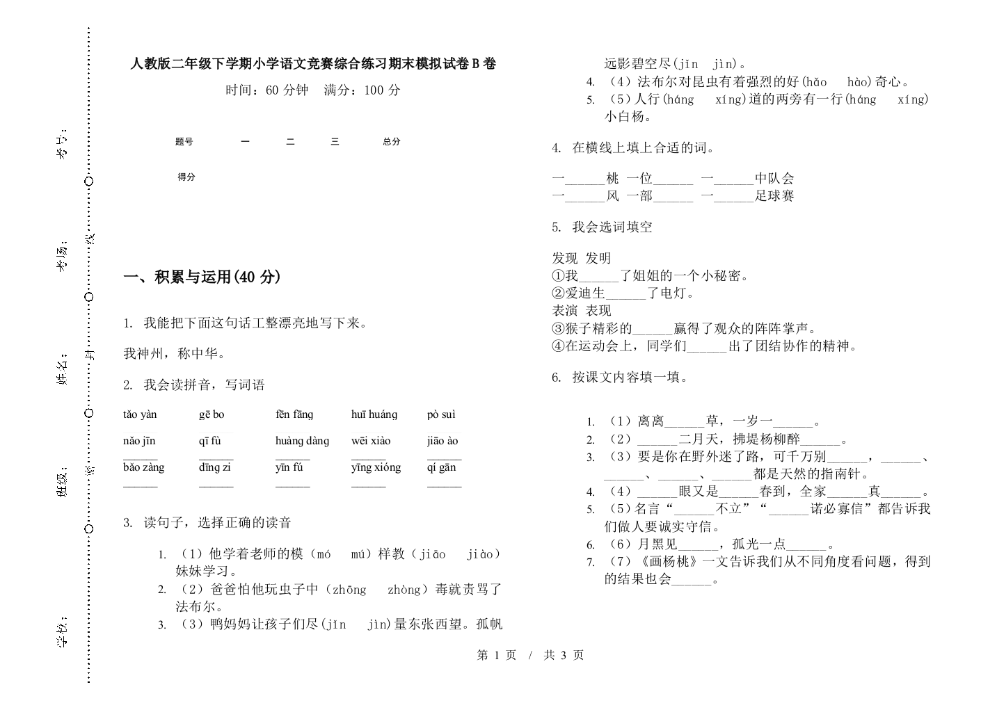 人教版二年级下学期小学语文竞赛综合练习期末模拟试卷B卷