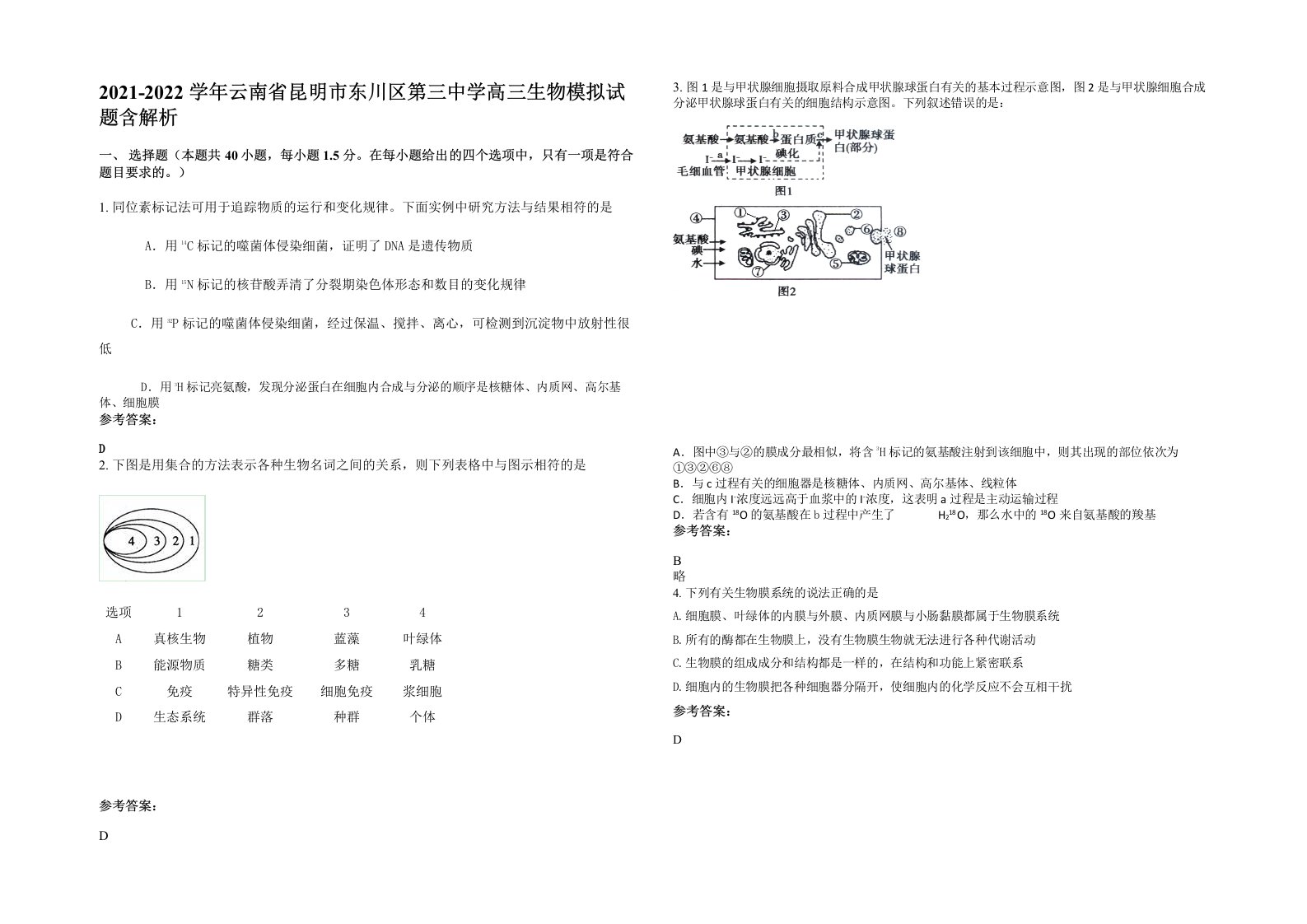 2021-2022学年云南省昆明市东川区第三中学高三生物模拟试题含解析