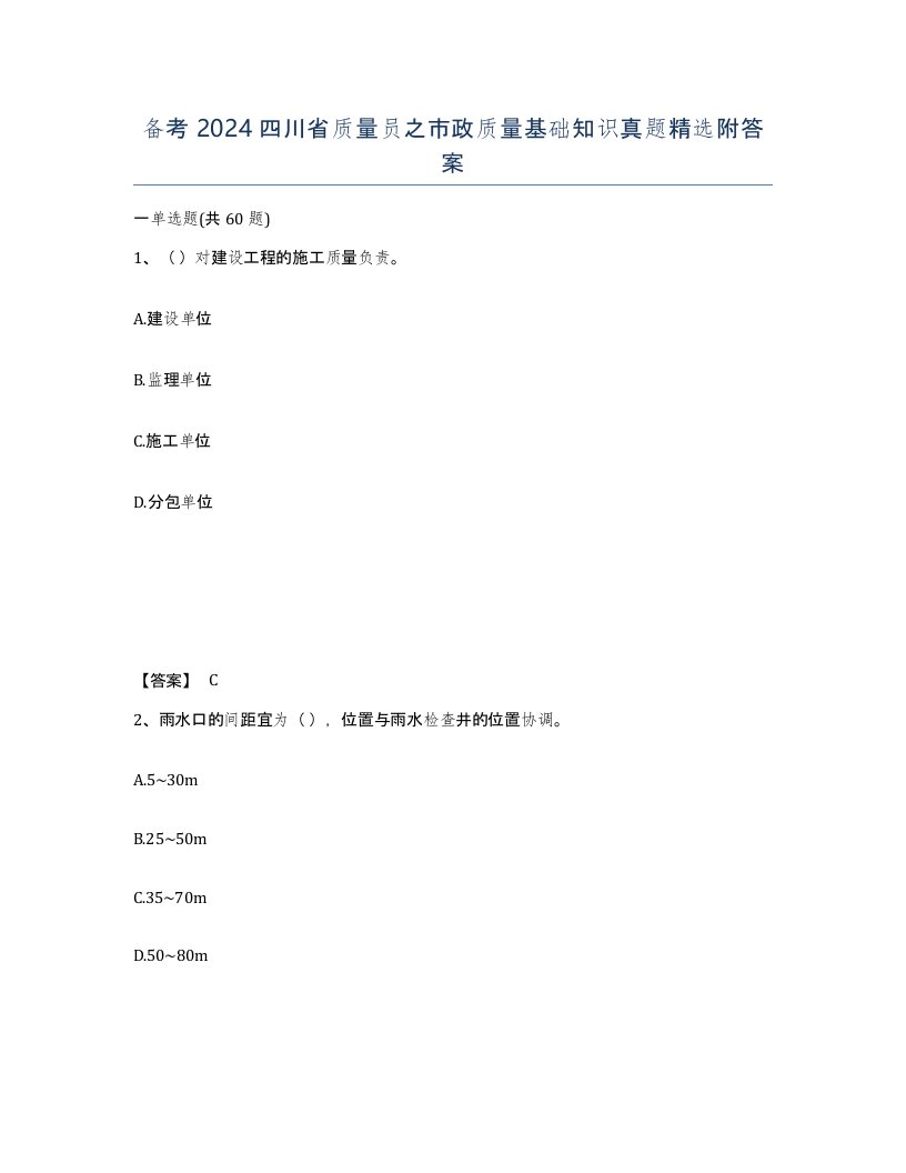 备考2024四川省质量员之市政质量基础知识真题附答案