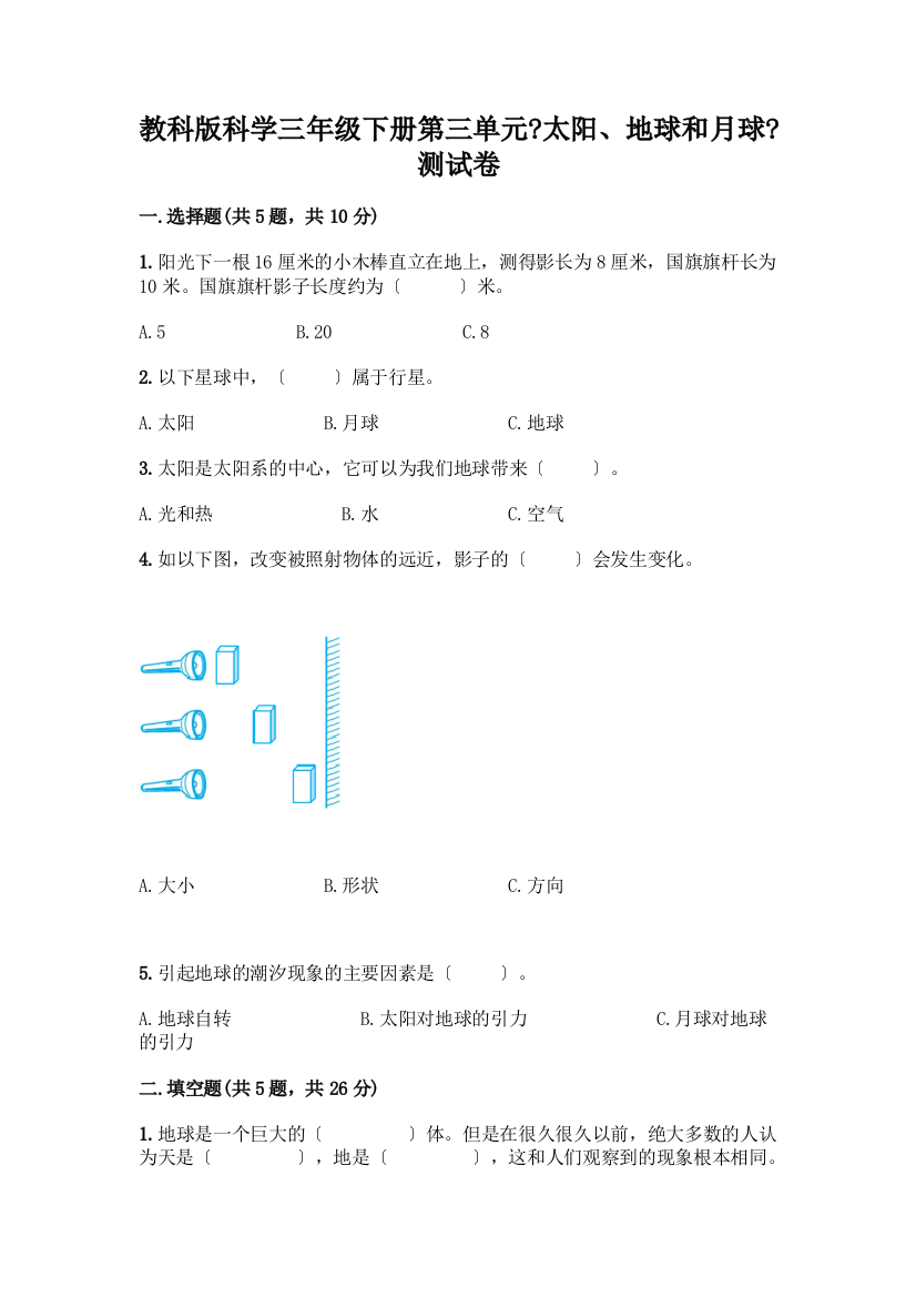 科学三年级下册第三单元《太阳、地球和月球》测试卷附完整答案【各地真题】