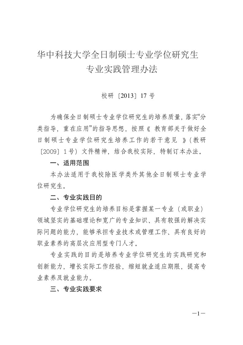 全日制硕士专业学位研究生专业实践管理办法华中科技大学硕士研究生