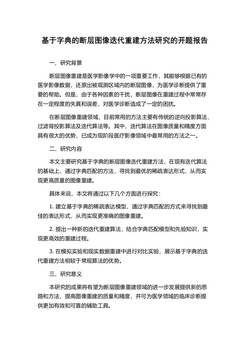 基于字典的断层图像迭代重建方法研究的开题报告