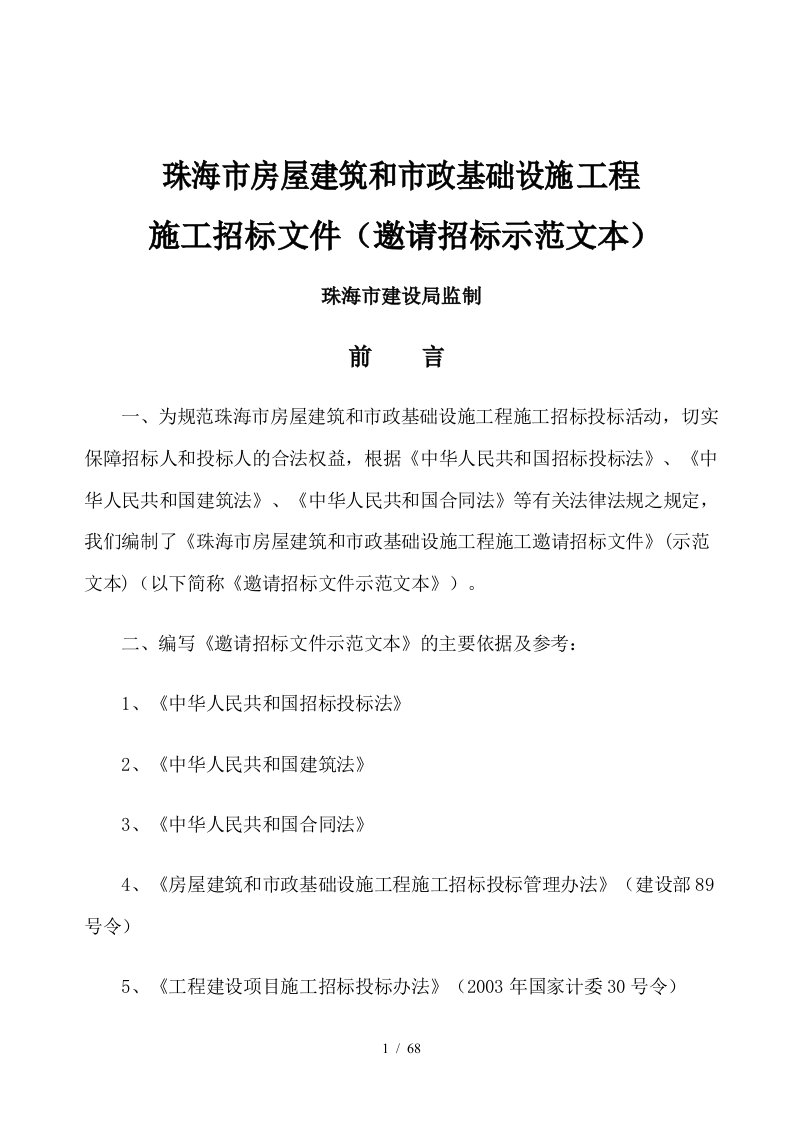 珠海市房屋建筑和市政基础设施工程