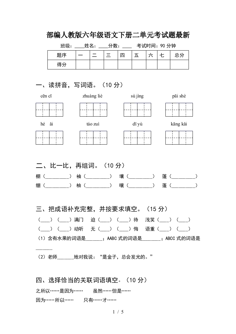 部编人教版六年级语文下册二单元考试题最新