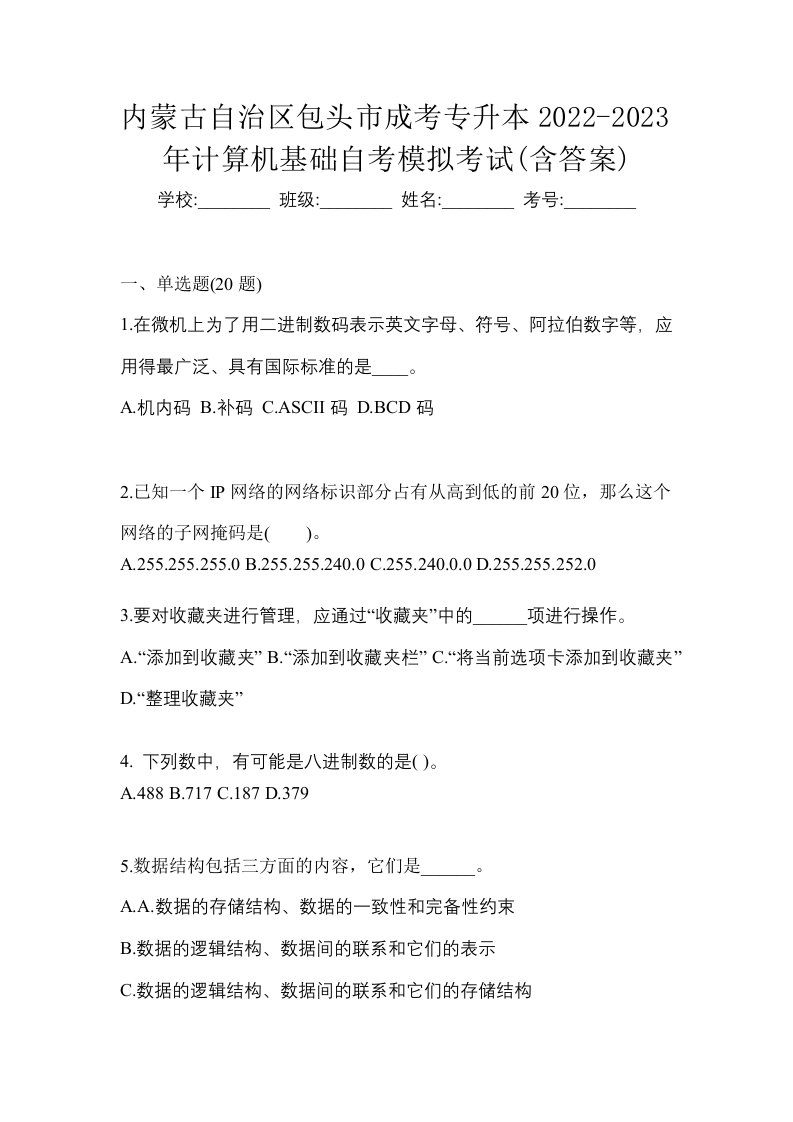 内蒙古自治区包头市成考专升本2022-2023年计算机基础自考模拟考试含答案