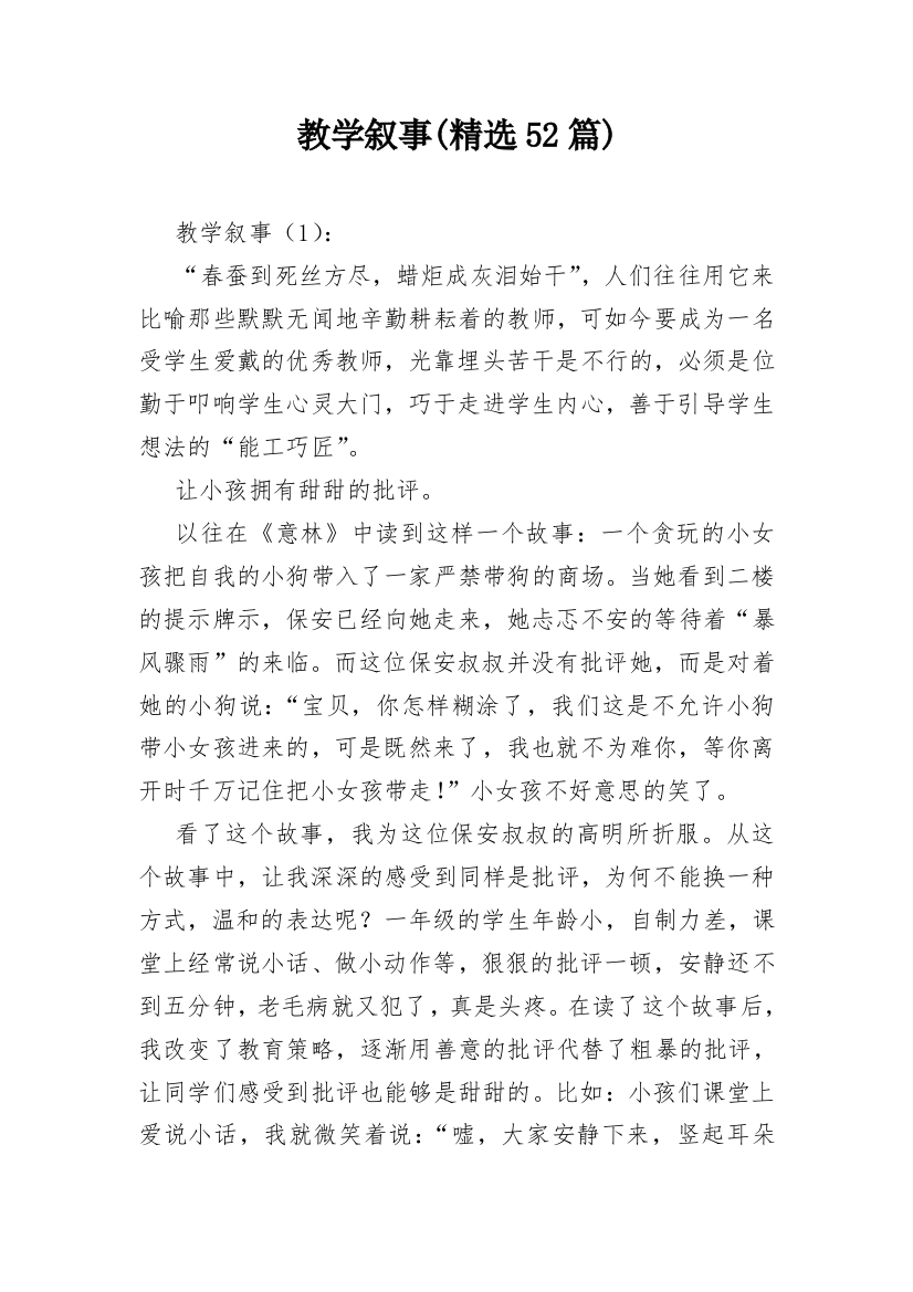 教学叙事(精选52篇)