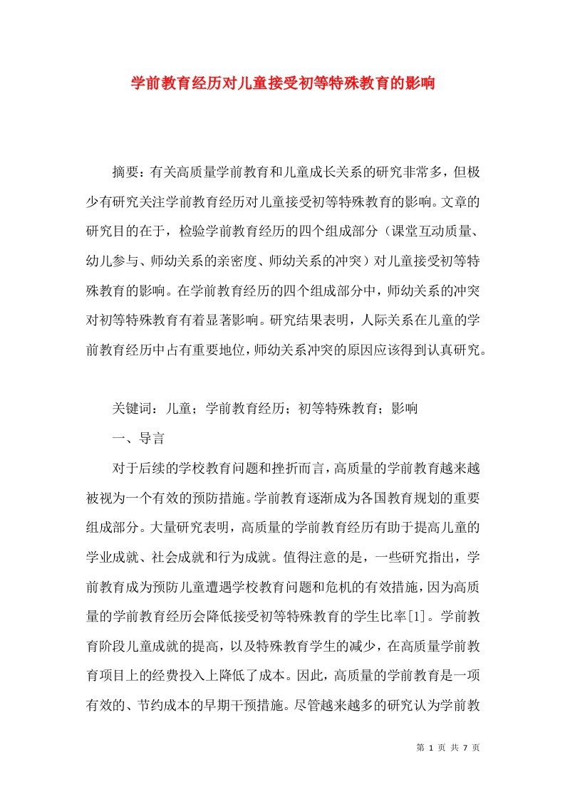 学前教育经历对儿童接受初等特殊教育的影响