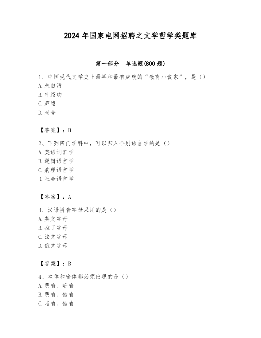 2024年国家电网招聘之文学哲学类题库精品带答案