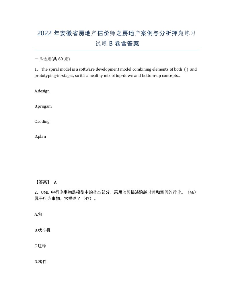 2022年安徽省房地产估价师之房地产案例与分析押题练习试题B卷含答案