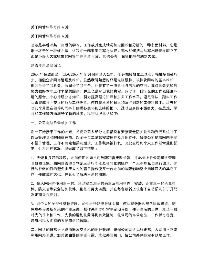 关于网管年终总结4篇