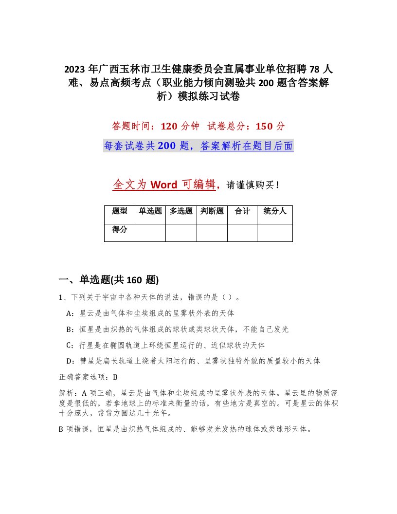 2023年广西玉林市卫生健康委员会直属事业单位招聘78人难易点高频考点职业能力倾向测验共200题含答案解析模拟练习试卷