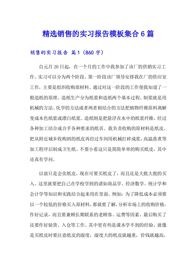 精选销售的实习报告模板集合6篇