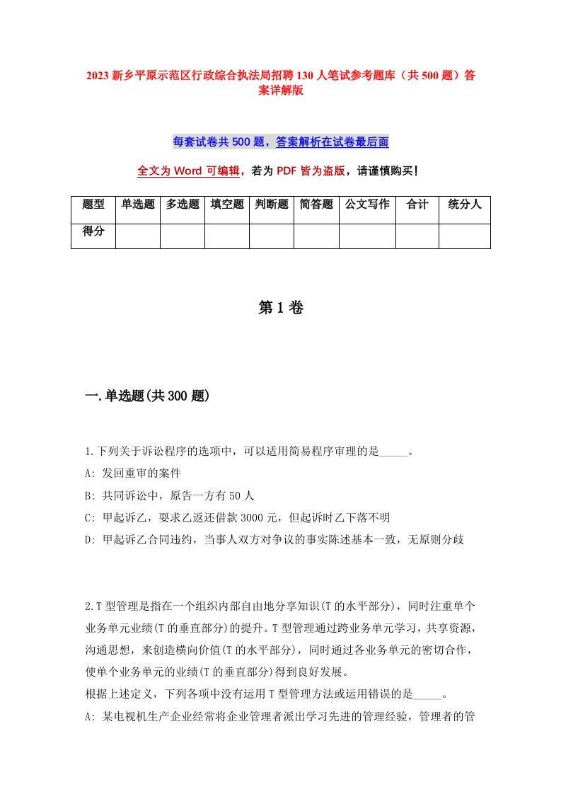 2023新乡平原示范区行政综合执法局招聘130人笔试参考题库共500题答案详解版