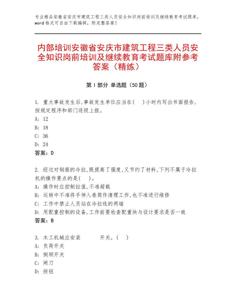 内部培训安徽省安庆市建筑工程三类人员安全知识岗前培训及继续教育考试题库附参考答案（精练）