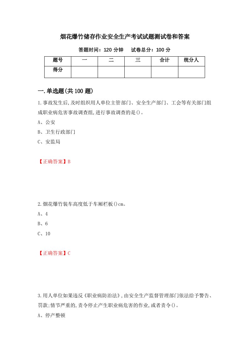 烟花爆竹储存作业安全生产考试试题测试卷和答案第16次