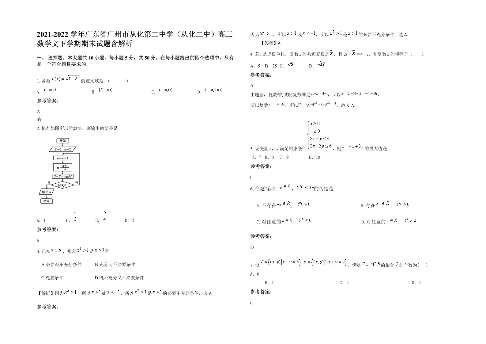 2021-2022学年广东省广州市从化第二中学从化二中高三数学文下学期期末试题含解析