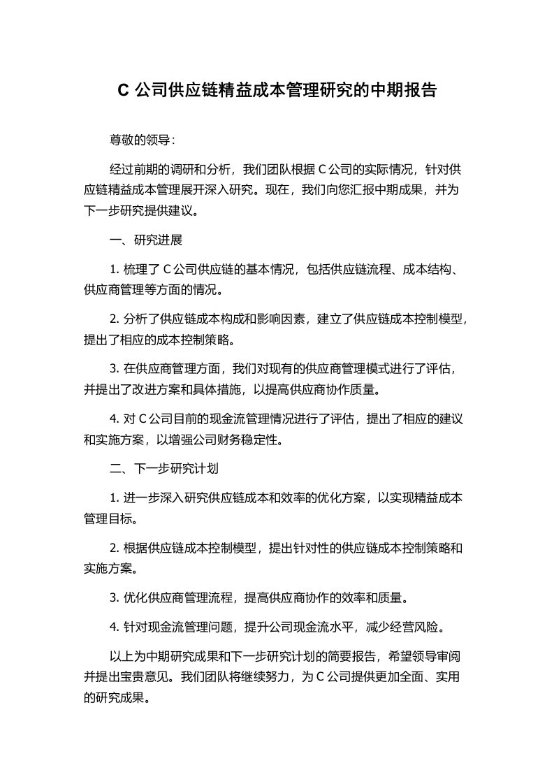 C公司供应链精益成本管理研究的中期报告