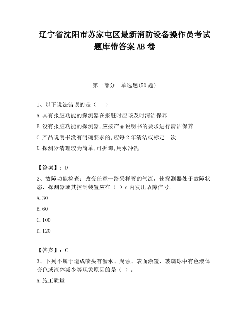 辽宁省沈阳市苏家屯区最新消防设备操作员考试题库带答案AB卷