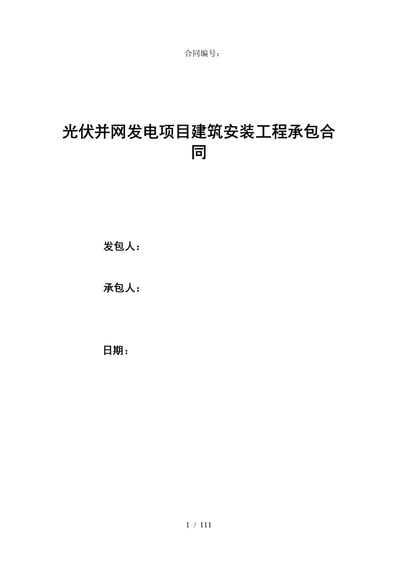 光伏并网发电项目建筑安装工程承包合同文本