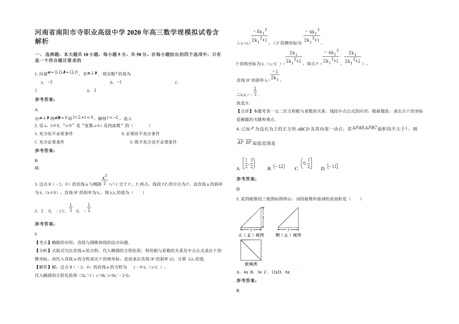 河南省南阳市寺职业高级中学2020年高三数学理模拟试卷含解析