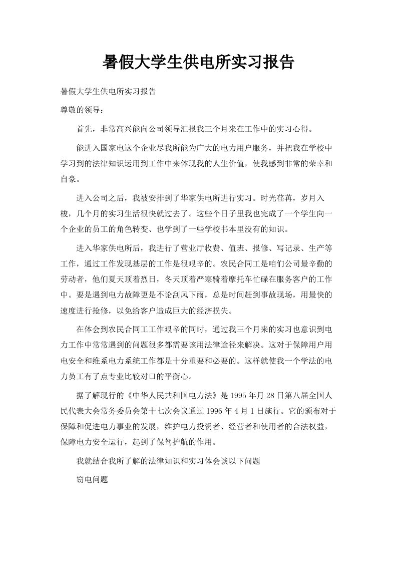 暑假大学生供电所实习报告范文