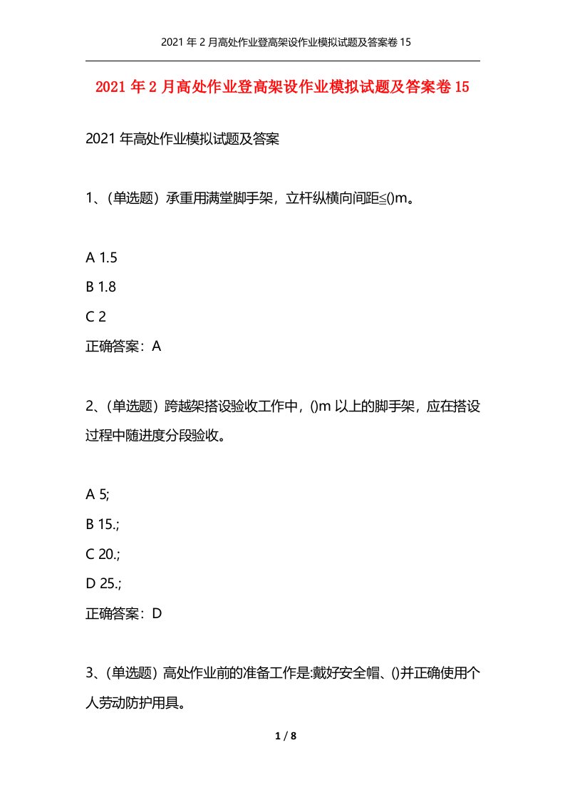 2021年2月高处作业登高架设作业模拟试题及答案卷15通用