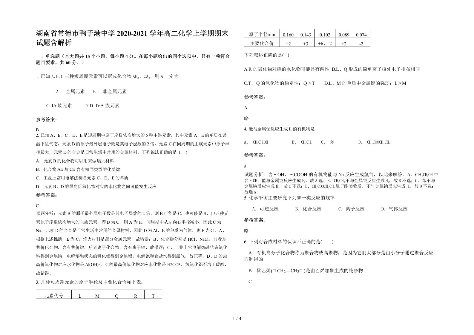 湖南省常德市鸭子港中学2020-2021学年高二化学上学期期末试题含解析