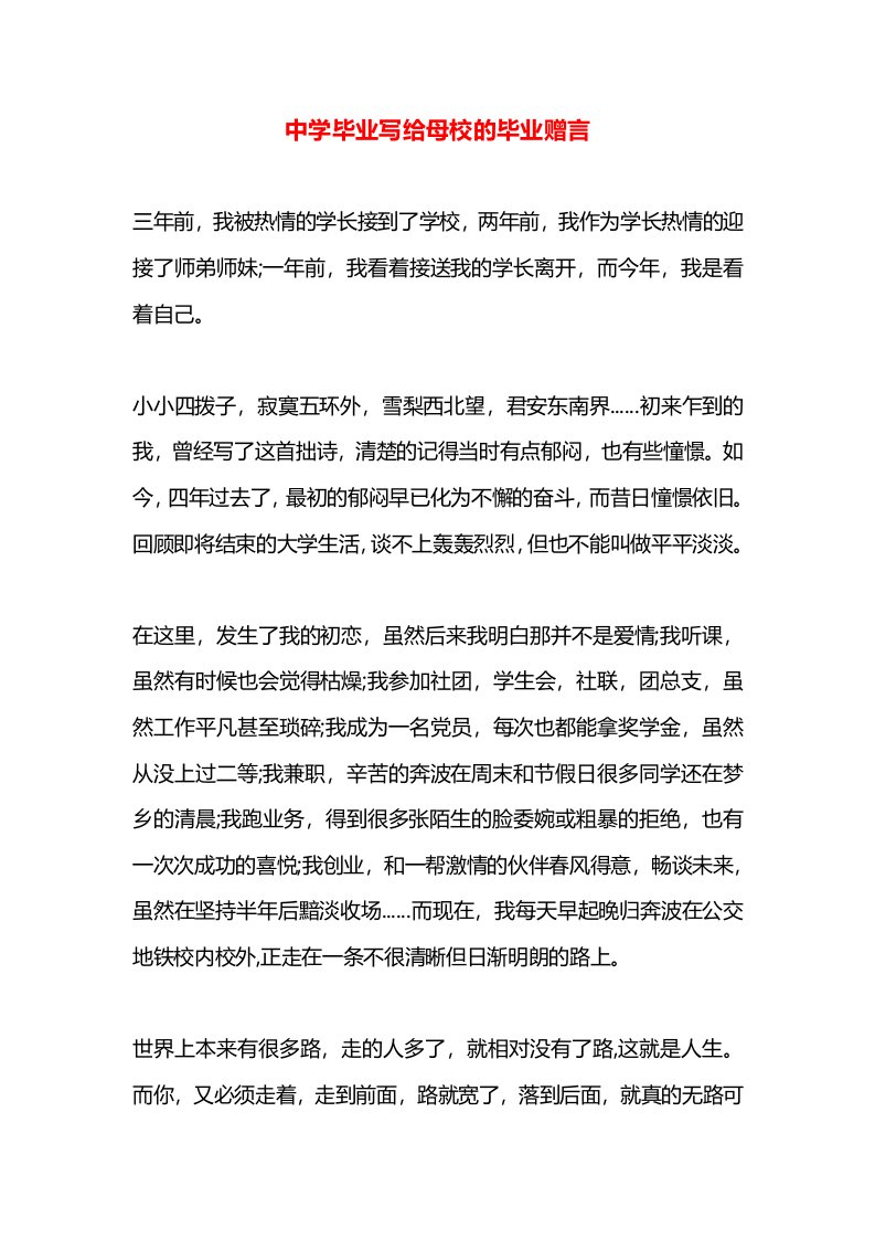 中学毕业写给母校的毕业赠言