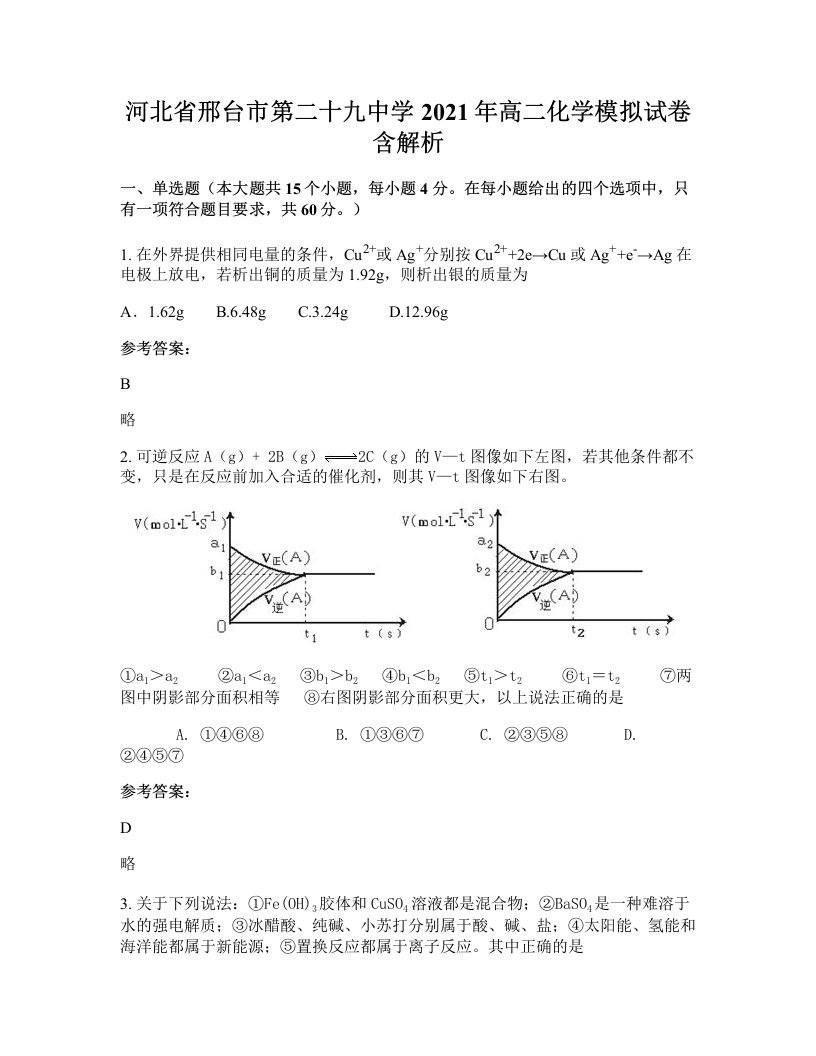 河北省邢台市第二十九中学2021年高二化学模拟试卷含解析