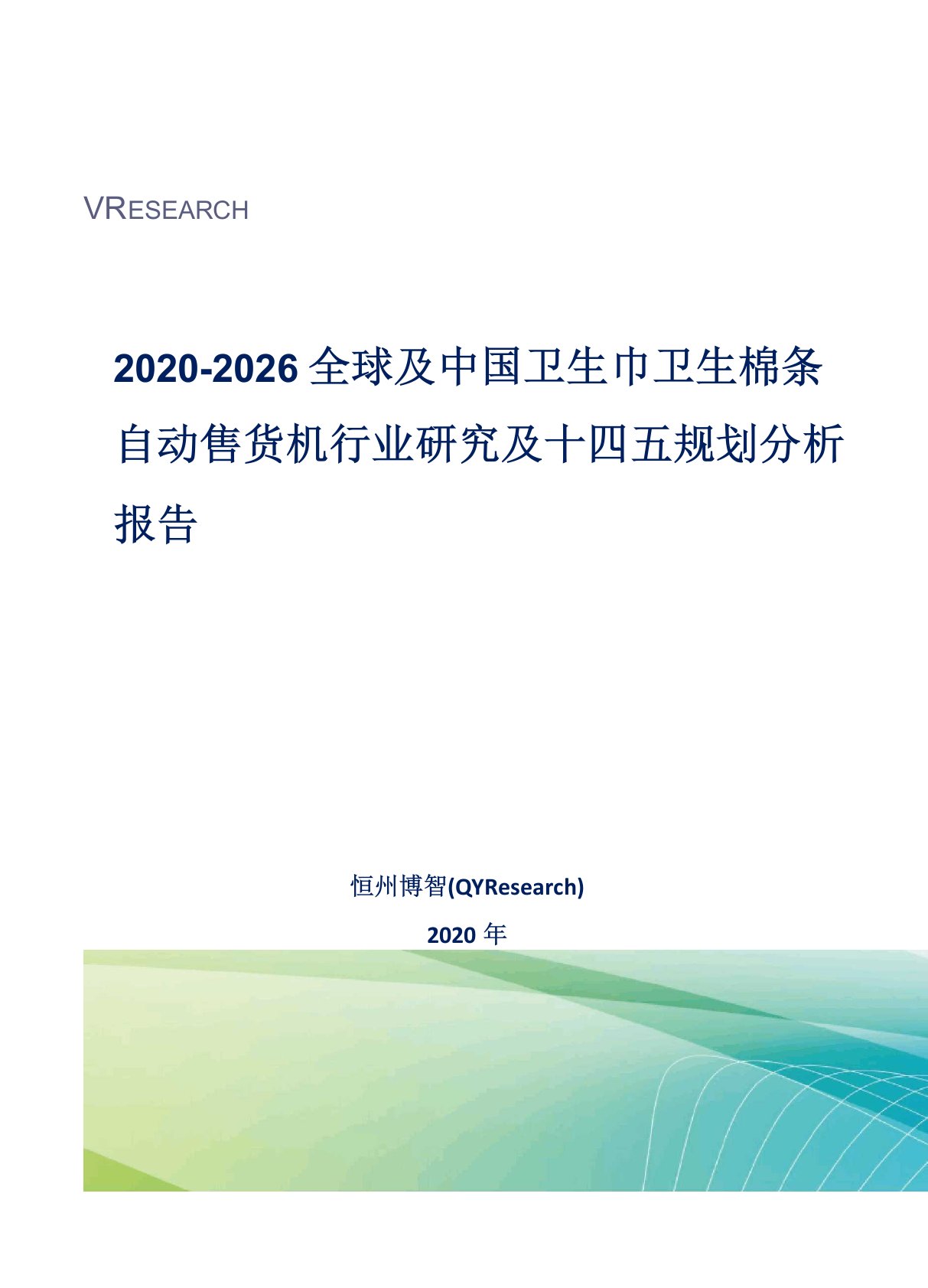 2020-2026全球及中国卫生巾卫生棉条自动售货机行业研究及十四五规划分析报告