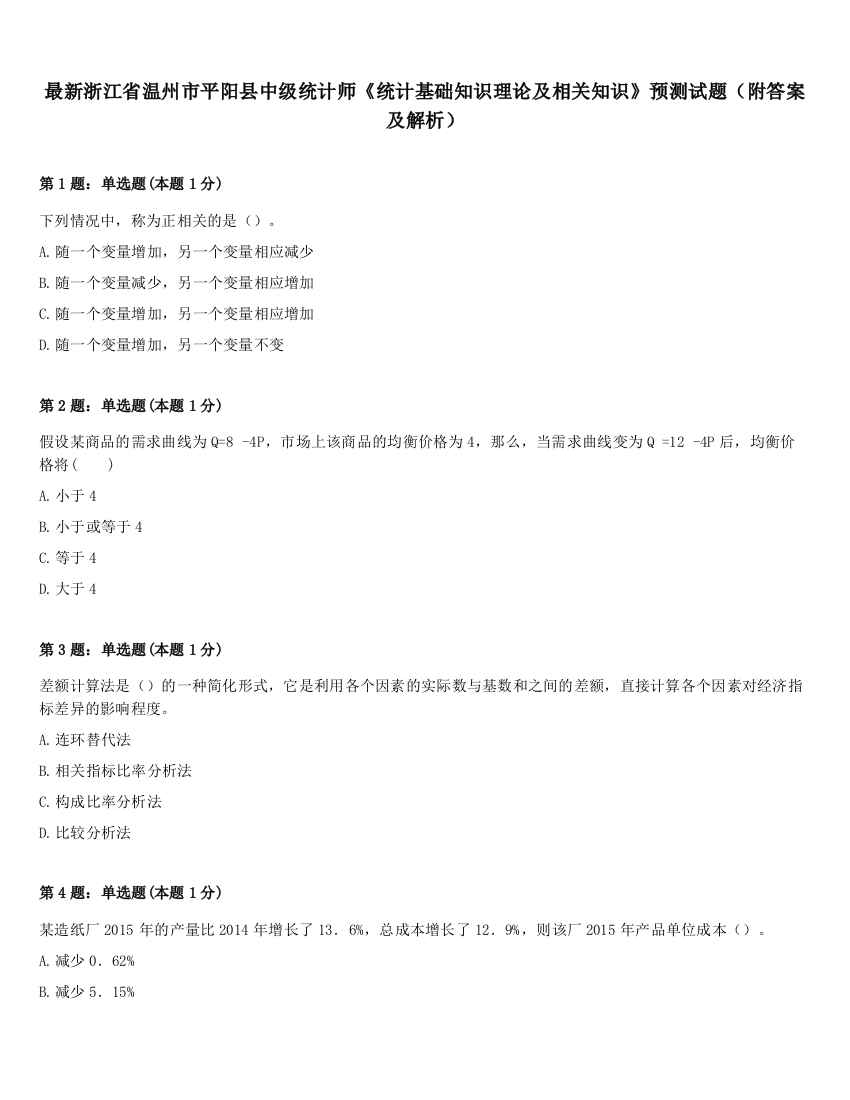 最新浙江省温州市平阳县中级统计师《统计基础知识理论及相关知识》预测试题（附答案及解析）