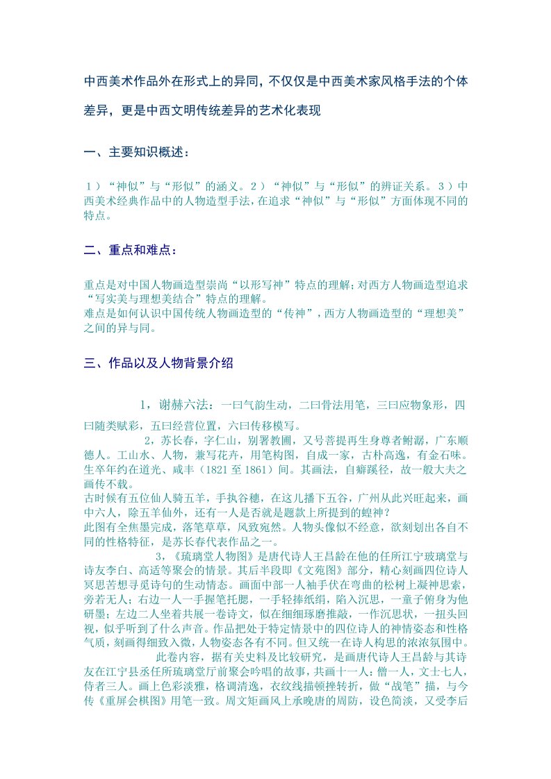 《中西人物造型特点》课程分析与教案设计