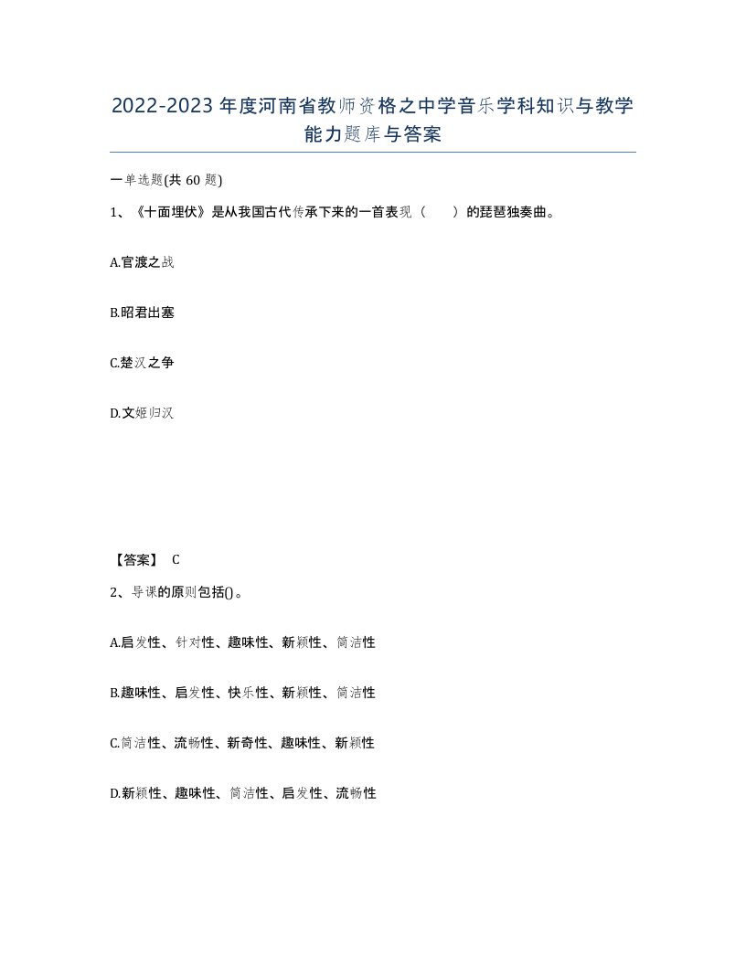 2022-2023年度河南省教师资格之中学音乐学科知识与教学能力题库与答案